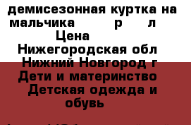 демисезонная куртка на мальчика 122-128р.(6-7л.) › Цена ­ 600 - Нижегородская обл., Нижний Новгород г. Дети и материнство » Детская одежда и обувь   